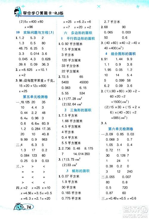 西安出版社2020年帮你学口算题卡数学五年级上册RJ人教版参考答案 西安出版社2020年帮你学口算题卡数学五年级上册RJ人教版参考答案