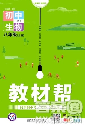 南京师范大学出版社2020秋教材帮初中生物八年级上册RJ人教版参考答案