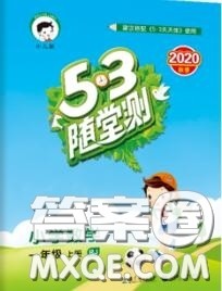 2020秋小儿郎53随堂测一年级数学上册人教版参考答案