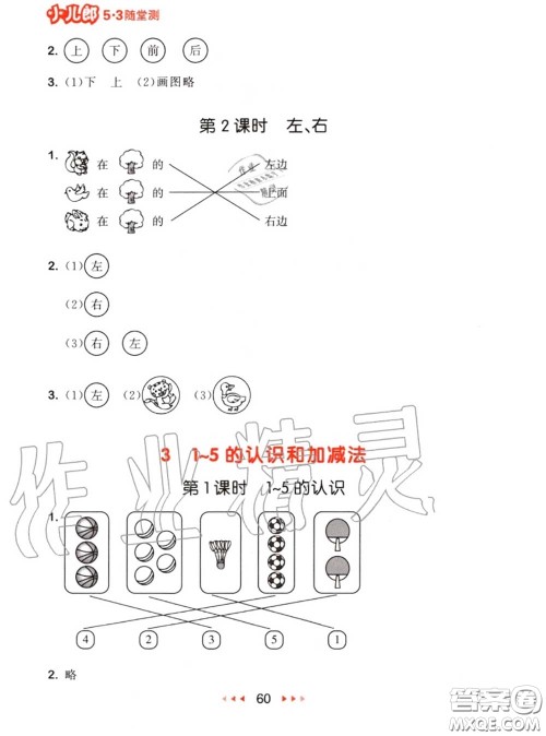 2020秋小儿郎53随堂测一年级数学上册人教版参考答案