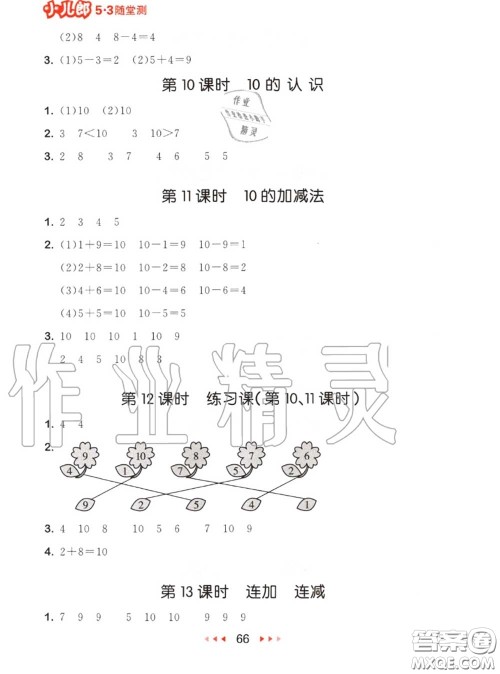 2020秋小儿郎53随堂测一年级数学上册人教版参考答案