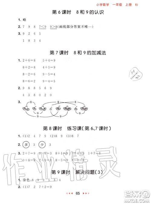 2020秋小儿郎53随堂测一年级数学上册人教版参考答案