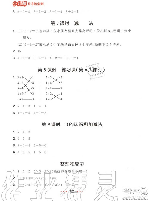 2020秋小儿郎53随堂测一年级数学上册人教版参考答案