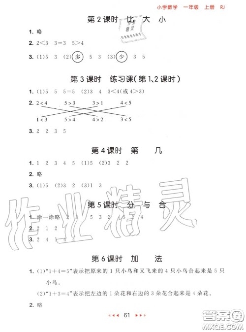 2020秋小儿郎53随堂测一年级数学上册人教版参考答案