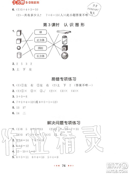 2020秋小儿郎53随堂测一年级数学上册人教版参考答案