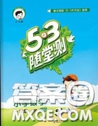 2020秋小儿郎53随堂测一年级数学上册北师版参考答案 2020秋小儿郎53随堂测一年级数学上册北师版参考答案