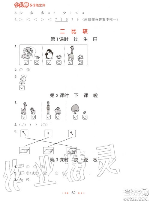 2020秋小儿郎53随堂测一年级数学上册北师版参考答案