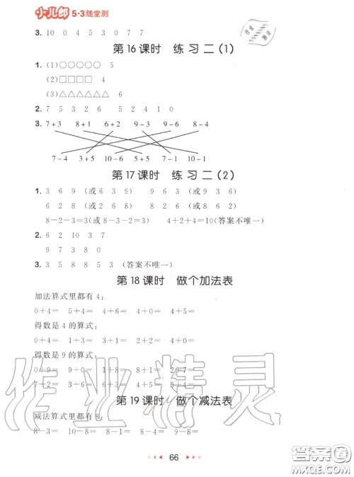 2020秋小儿郎53随堂测一年级数学上册北师版参考答案