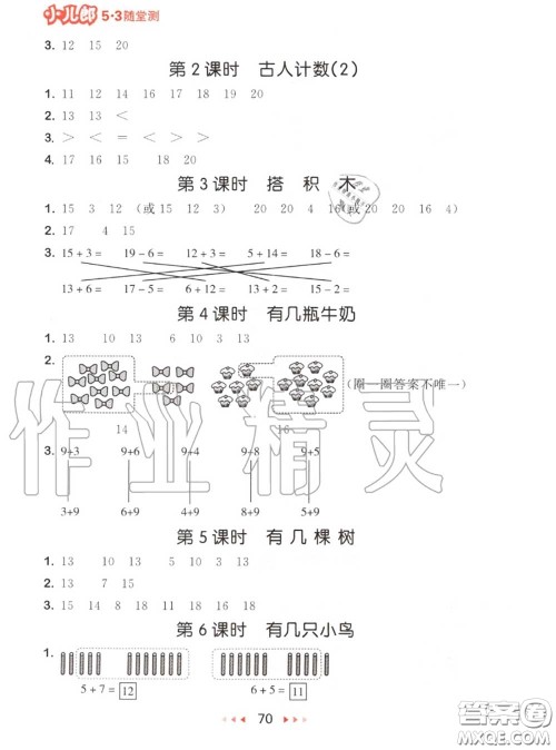 2020秋小儿郎53随堂测一年级数学上册北师版参考答案