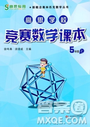 华东师范大学出版社2020秋高思学校竞赛数学课本5年级上通用版参考答案 华东师范大学出版社2020秋高思学校竞赛数学课本5年级上通用版参考答案
