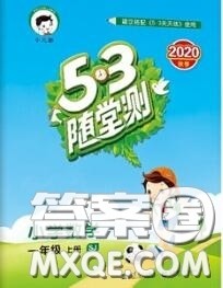 2020秋小儿郎53随堂测一年级数学上册苏教版参考答案 2020秋小儿郎53随堂测一年级数学上册苏教版参考答案