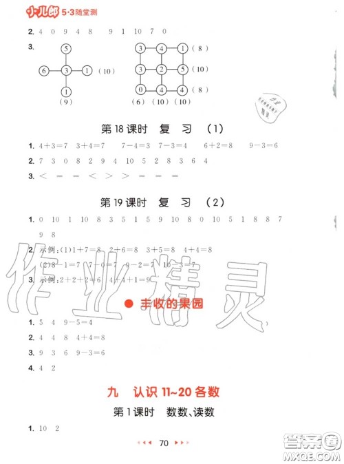 2020秋小儿郎53随堂测一年级数学上册苏教版参考答案