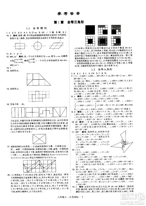 宁夏人民教育出版社2020秋经纶学典学霸题中题数学八年级上册江苏国标参考答案