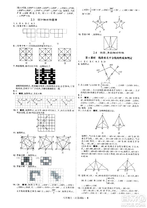 宁夏人民教育出版社2020秋经纶学典学霸题中题数学八年级上册江苏国标参考答案