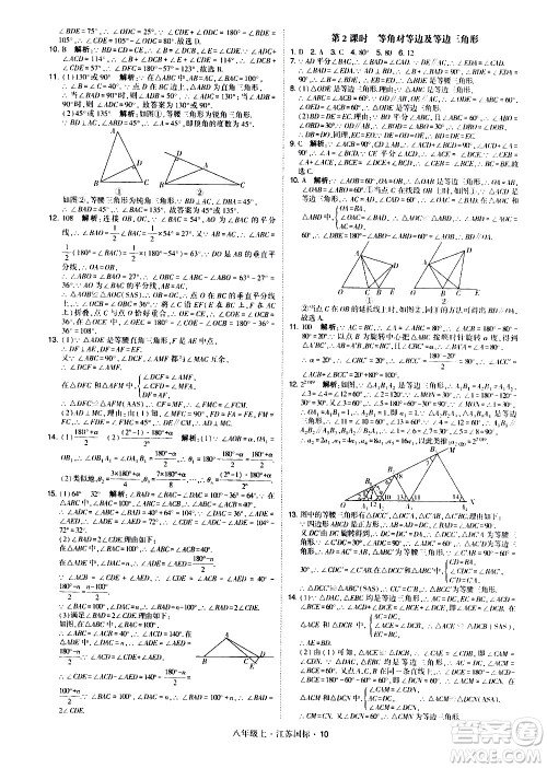 宁夏人民教育出版社2020秋经纶学典学霸题中题数学八年级上册江苏国标参考答案