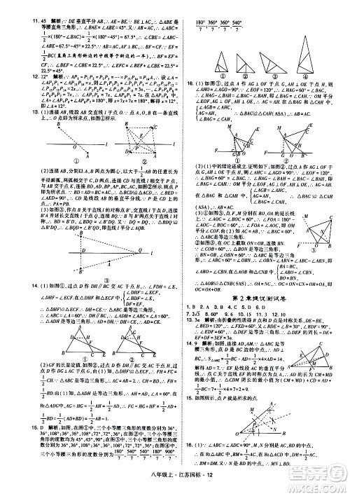宁夏人民教育出版社2020秋经纶学典学霸题中题数学八年级上册江苏国标参考答案