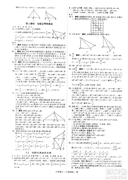 宁夏人民教育出版社2020秋经纶学典学霸题中题数学八年级上册江苏国标参考答案