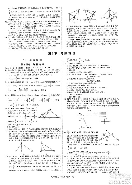 宁夏人民教育出版社2020秋经纶学典学霸题中题数学八年级上册江苏国标参考答案