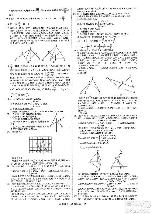 宁夏人民教育出版社2020秋经纶学典学霸题中题数学八年级上册江苏国标参考答案