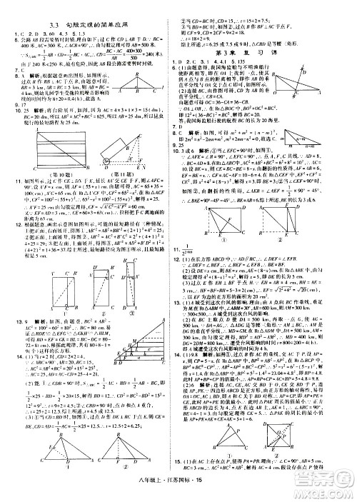 宁夏人民教育出版社2020秋经纶学典学霸题中题数学八年级上册江苏国标参考答案