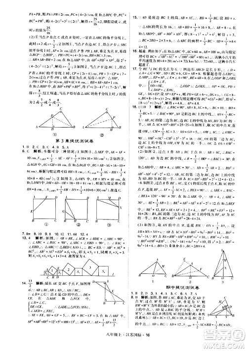 宁夏人民教育出版社2020秋经纶学典学霸题中题数学八年级上册江苏国标参考答案