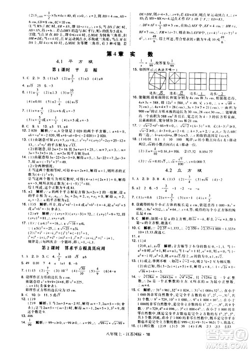 宁夏人民教育出版社2020秋经纶学典学霸题中题数学八年级上册江苏国标参考答案