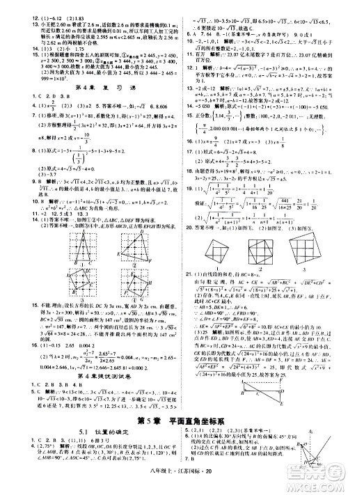 宁夏人民教育出版社2020秋经纶学典学霸题中题数学八年级上册江苏国标参考答案