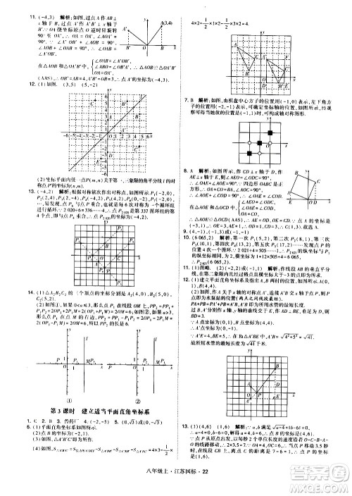 宁夏人民教育出版社2020秋经纶学典学霸题中题数学八年级上册江苏国标参考答案