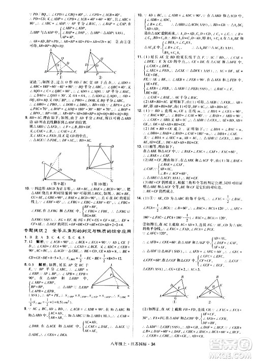 宁夏人民教育出版社2020秋经纶学典学霸题中题数学八年级上册江苏国标参考答案