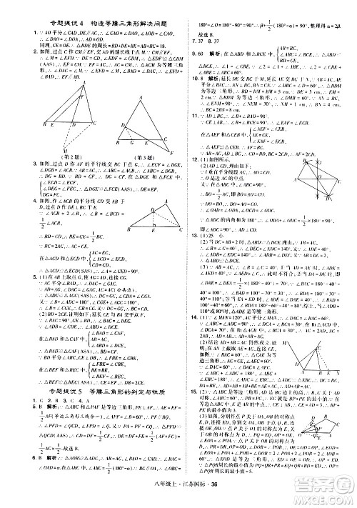 宁夏人民教育出版社2020秋经纶学典学霸题中题数学八年级上册江苏国标参考答案