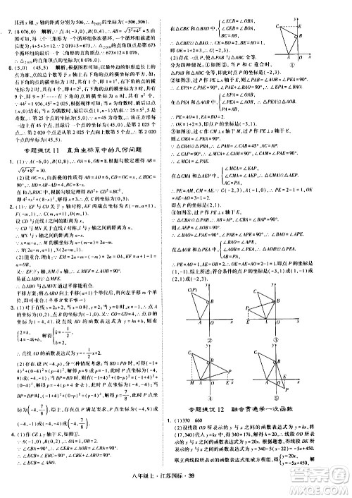宁夏人民教育出版社2020秋经纶学典学霸题中题数学八年级上册江苏国标参考答案