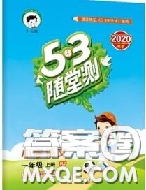 2020秋小儿郎53随堂测一年级语文上册人教版参考答案