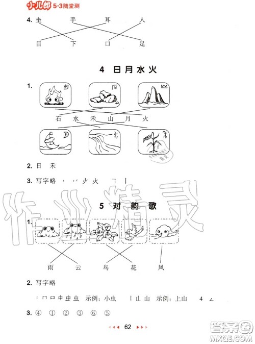 2020秋小儿郎53随堂测一年级语文上册人教版参考答案