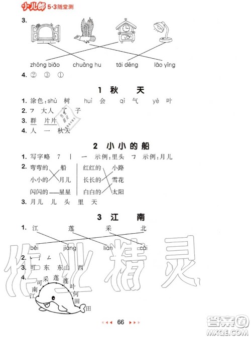 2020秋小儿郎53随堂测一年级语文上册人教版参考答案