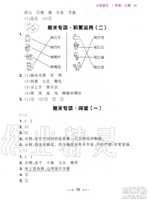 2020秋小儿郎53随堂测一年级语文上册人教版参考答案