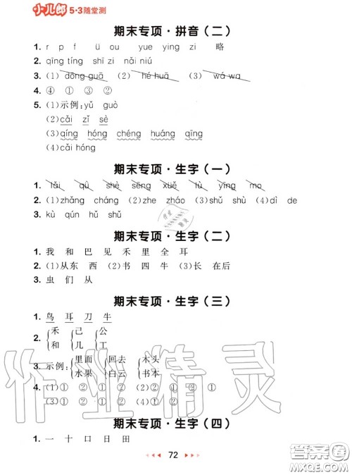 2020秋小儿郎53随堂测一年级语文上册人教版参考答案