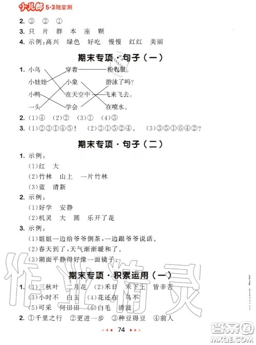 2020秋小儿郎53随堂测一年级语文上册人教版参考答案