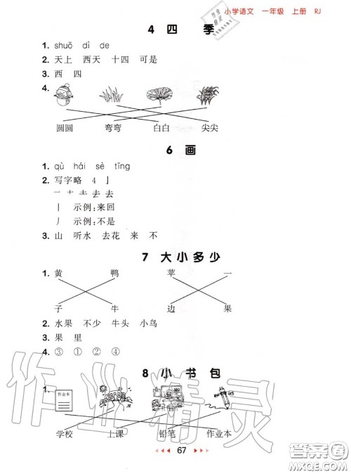 2020秋小儿郎53随堂测一年级语文上册人教版参考答案