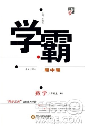 宁夏人民教育出版社2020秋经纶学典学霸题中题数学八年级上册RJ人教版参考答案