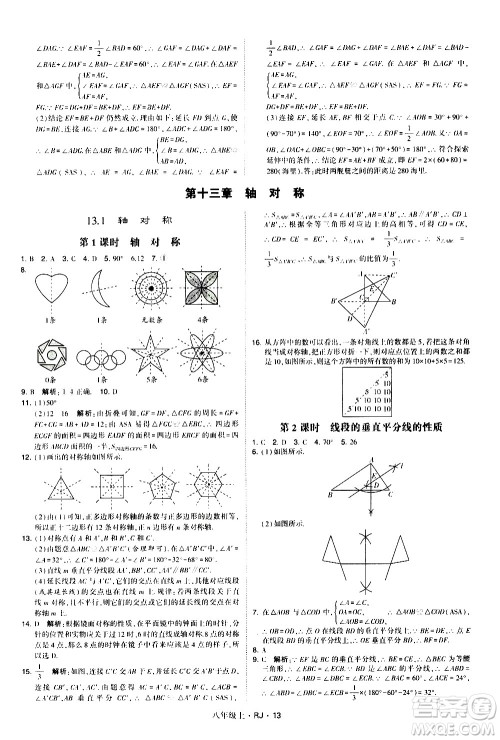 宁夏人民教育出版社2020秋经纶学典学霸题中题数学八年级上册RJ人教版参考答案