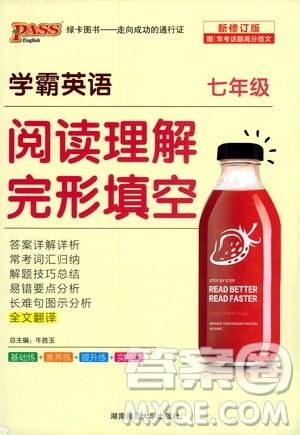 湖南师范大学出版社2020年学霸英语阅读理解完形填空七年级参考答案
