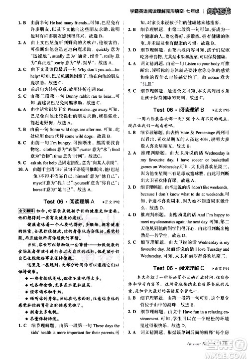 湖南师范大学出版社2020年学霸英语阅读理解完形填空七年级参考答案