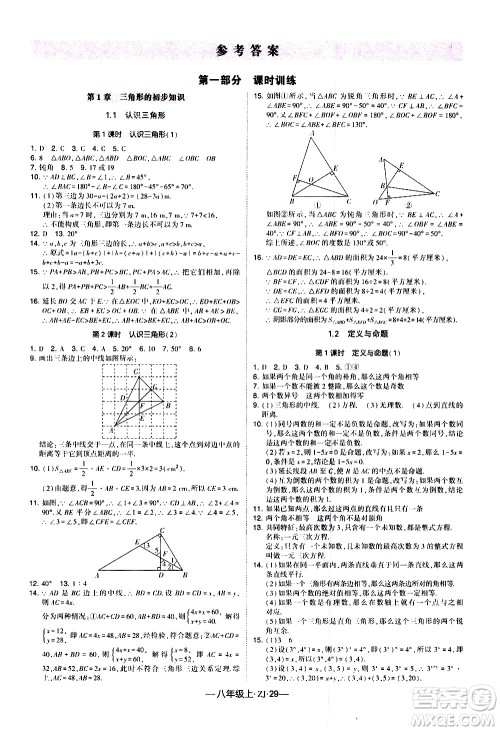 宁夏人民教育出版社2020秋经纶学典学霸题中题数学八年级上册ZJ浙教版参考答案