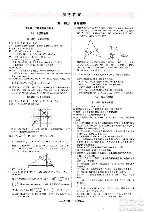 宁夏人民教育出版社2020秋经纶学典学霸题中题数学八年级上册ZJ浙教版参考答案