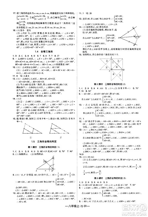 宁夏人民教育出版社2020秋经纶学典学霸题中题数学八年级上册ZJ浙教版参考答案