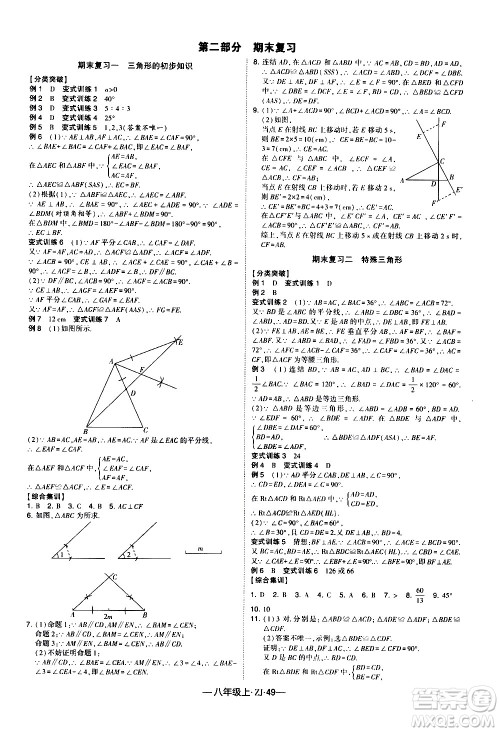 宁夏人民教育出版社2020秋经纶学典学霸题中题数学八年级上册ZJ浙教版参考答案