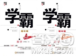 宁夏人民教育出版社2020秋经纶学典学霸题中题数学七年级上册ZJ浙教版参考答案