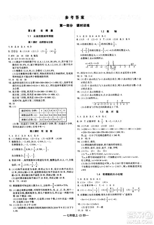 宁夏人民教育出版社2020秋经纶学典学霸题中题数学七年级上册ZJ浙教版参考答案