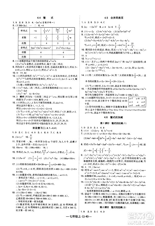 宁夏人民教育出版社2020秋经纶学典学霸题中题数学七年级上册ZJ浙教版参考答案