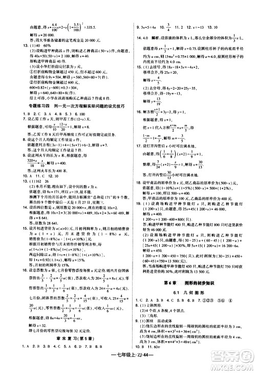 宁夏人民教育出版社2020秋经纶学典学霸题中题数学七年级上册ZJ浙教版参考答案